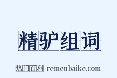 精驴组词是什么意思的图片